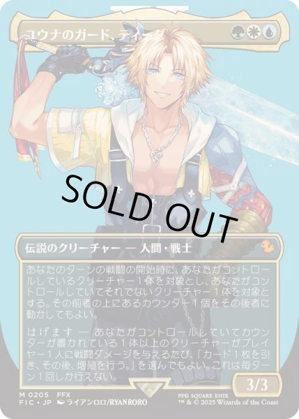 画像1: (FOIL)(フルアート)(0205)ユウナのガード、ティーダ/Tidus, Yuna's Guardian《日本語》【FIC】 (1)