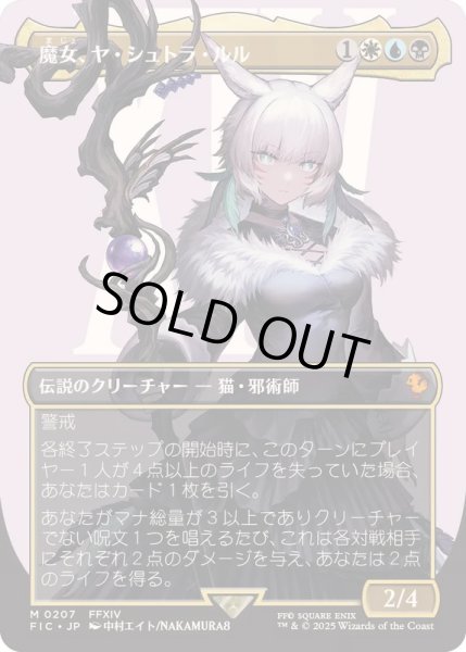 画像1: (フルアート)(0207)魔女、ヤ・シュトラ・ルル/Y'shtola, Night's Blessed《日本語》【FIC】 (1)