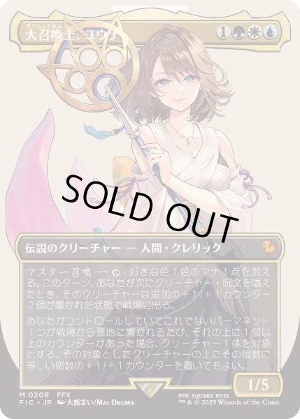 FOIL)(フルアート)(0208)大召喚士、ユウナ/Yuna, Grand Summoner