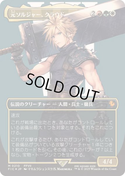 画像1: [EX](サージFOIL)(フルアート)元ソルジャー、クラウド/Cloud, Ex-SOLDIER《日本語》【FIC】 (1)