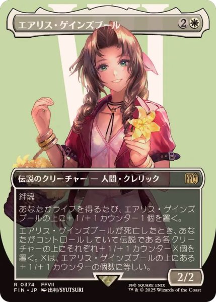 画像1: (FOIL)(フルアート)(0374)エアリス・ゲインズブール/Aerith Gainsborough《日本語》【FIN】 (1)