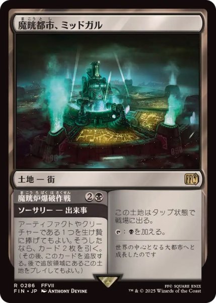 画像1: 魔晄都市、ミッドガル/Midgar, City of Mako《日本語》【FIN】 (1)