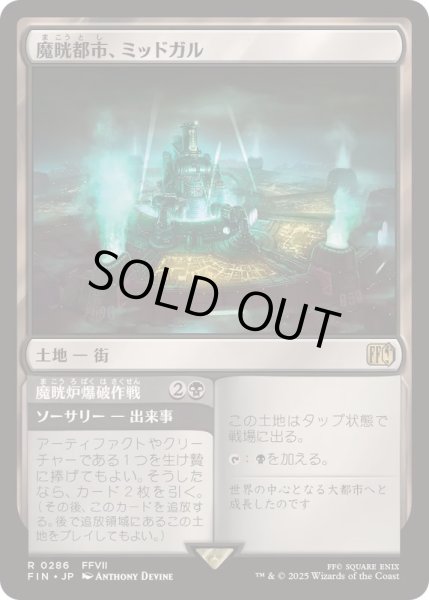 画像1: [EX+](FOIL)魔晄都市、ミッドガル/Midgar, City of Mako《日本語》【FIN】 (1)