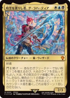【後払い手数料無料】 サージFOIL)時空を渡りし者、グ・ラハ・ティア/G'raha Tia マジック：ザ・ギャザリング