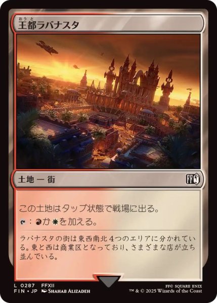 画像1: (FOIL)王都ラバナスタ/Rabanastre, Royal City《日本語》【FIN】 (1)