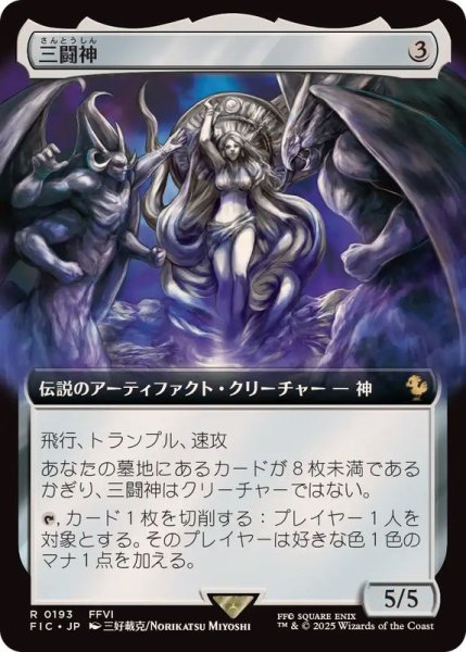 画像1: [EX+](フルアート)三闘神/The Warring Triad《日本語》【FIC】 (1)