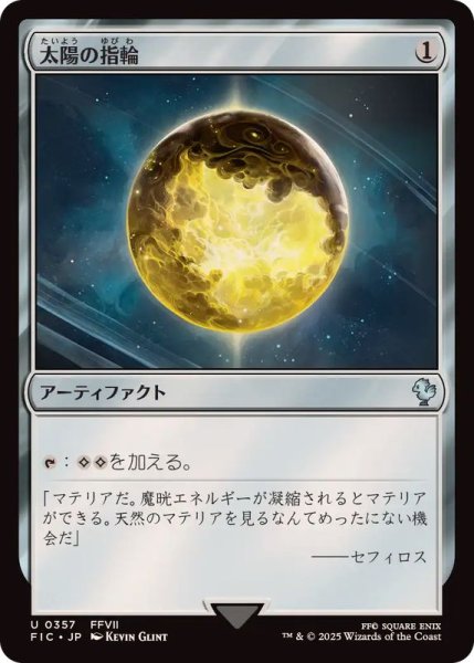 画像1: [EX+](0357)太陽の指輪/Sol Ring《日本語》【FIC】 (1)