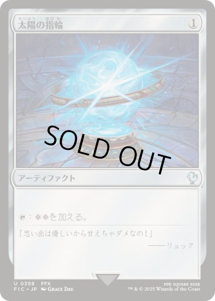 画像1: [EX+](0358)太陽の指輪/Sol Ring《日本語》【FIC】 (1)