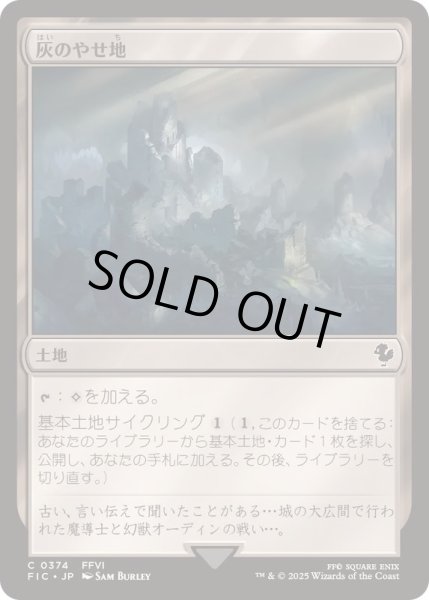 画像1: [EX+]灰のやせ地/Ash Barrens《日本語》【FIC】 (1)