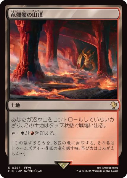 画像1: 竜髑髏の山頂/Dragonskull Summit《日本語》【FIC】 (1)