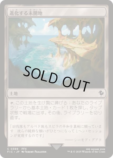 画像1: 進化する未開地/Evolving Wilds《日本語》【FIC】 (1)