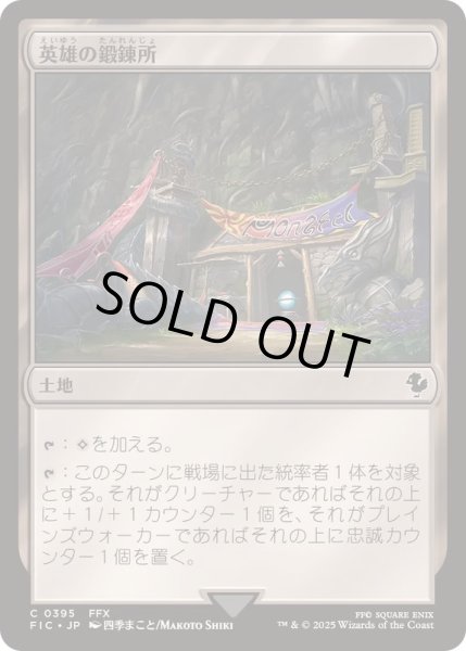画像1: 英雄の鍛錬所/Forge of Heroes《日本語》【FIC】 (1)