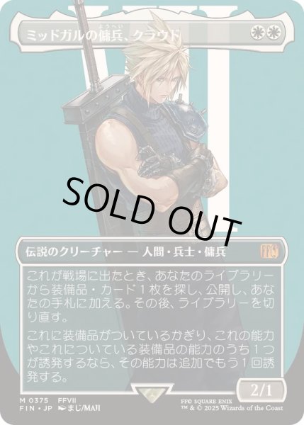 画像1: (FOIL)(フルアート)(0375)ミッドガルの傭兵、クラウド/Cloud, Midgar Mercenary《日本語》【FIN】 (1)