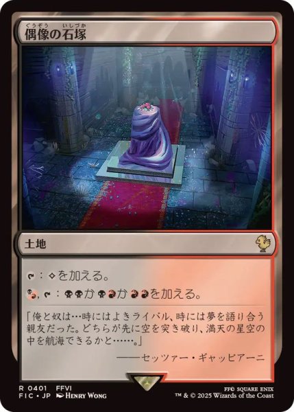 画像1: [EX+]偶像の石塚/Graven Cairns《日本語》【FIC】 (1)