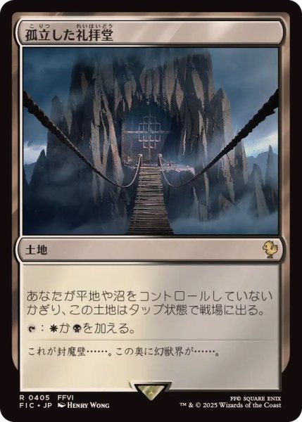 画像1: [EX+]孤立した礼拝堂/Isolated Chapel《日本語》【FIC】 (1)