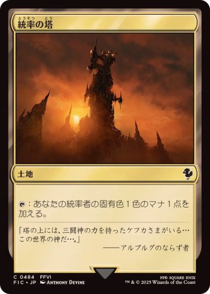 画像1: (0484)統率の塔/Command Tower《日本語》【FIC】 (1)