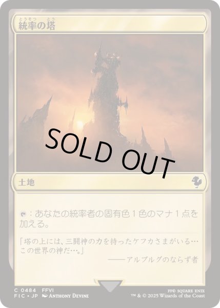 画像1: (0484)統率の塔/Command Tower《日本語》【FIC】 (1)