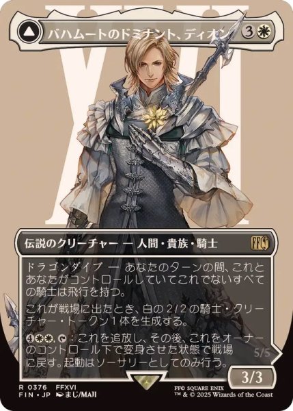 画像1: (FOIL)(フルアート)(0376)バハムートのドミナント、ディオン/Dion, Bahamut's Dominant《日本語》【FIN】 (1)
