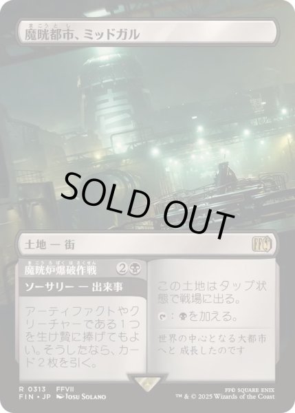 画像1: [EX+](フルアート)魔晄都市、ミッドガル/Midgar, City of Mako《日本語》【FIN】 (1)