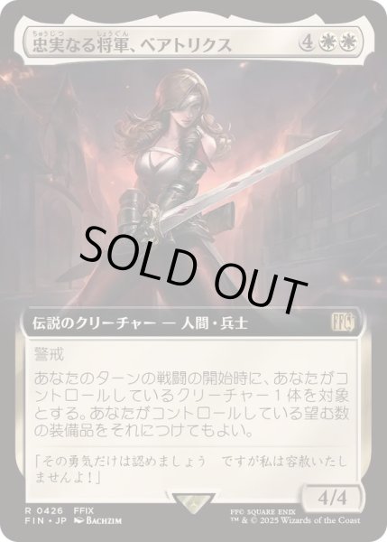 画像1: (フルアート)忠実なる将軍、ベアトリクス/Beatrix, Loyal General《日本語》【FIN】 (1)
