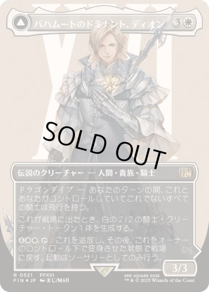 画像1: [EX+](サージFOIL)バハムートのドミナント、ディオン/Dion, Bahamut's Dominant《日本語》【FIN】 (1)