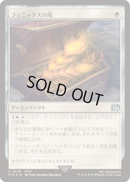 画像1: (サージFOIL)フェニックスの尾/Phoenix Down《日本語》【FIN】 (1)