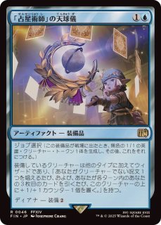 MTG 「占星術師」の天球儀 - メルカリ