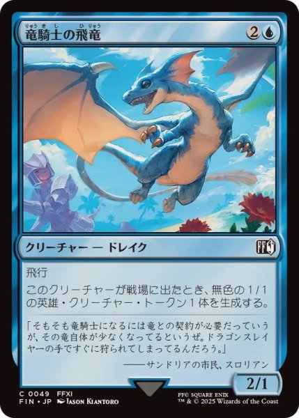 画像1: (FOIL)竜騎士の飛竜/Dragoon's Wyvern《日本語》【FIN】 (1)