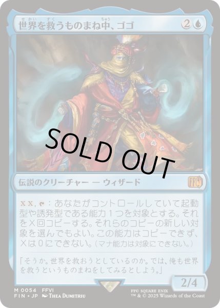 画像1: [EX+](FOIL)世界を救うものまね中、ゴゴ/Gogo, Master of Mimicry《日本語》【FIN】 (1)