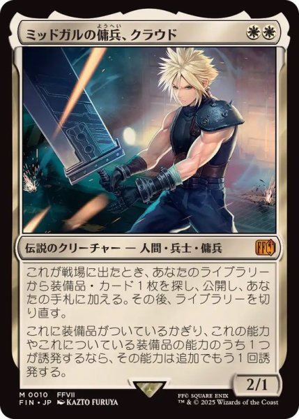 画像1: (FOIL)ミッドガルの傭兵、クラウド/Cloud, Midgar Mercenary《日本語》【FIN】 (1)