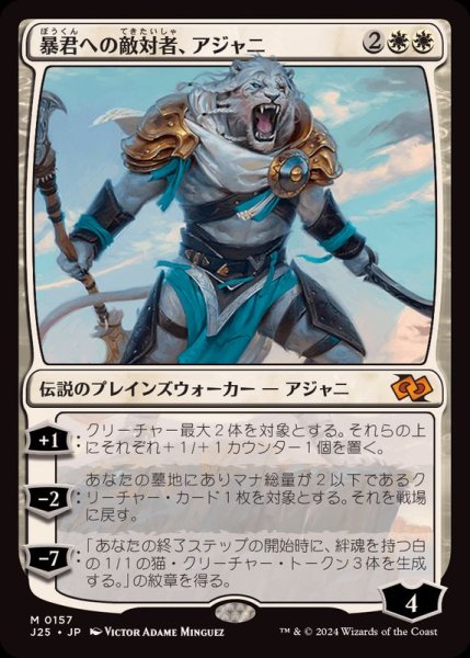 画像1: [EX+]暴君への敵対者、アジャニ/Ajani, Adversary of Tyrants《日本語》【J25】 (1)