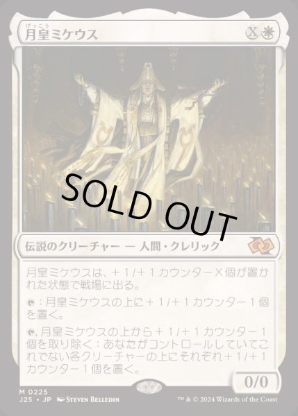 画像1: [EX+]月皇ミケウス/Mikaeus, the Lunarch《日本語》【J25】 (1)