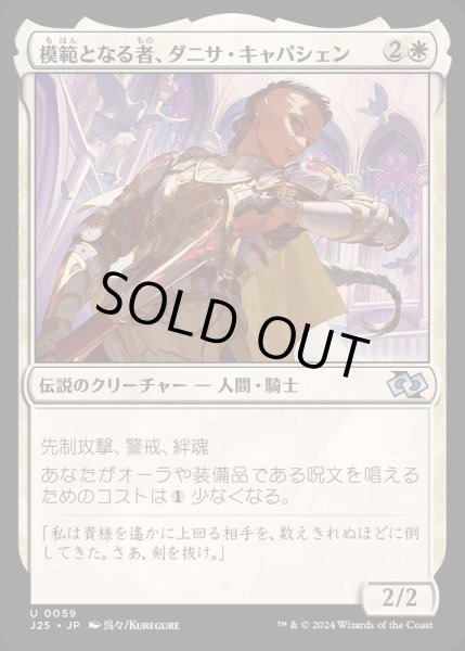 画像1: [EX+]模範となる者、ダニサ・キャパシェン/Danitha Capashen, Paragon《日本語》【J25】 (1)