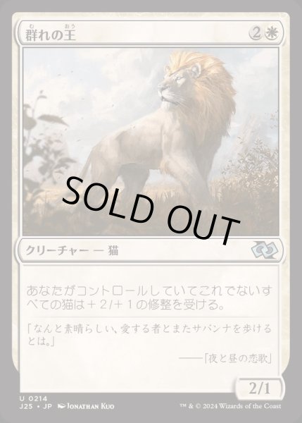 画像1: [EX+]群れの王/King of the Pride《日本語》【J25】 (1)