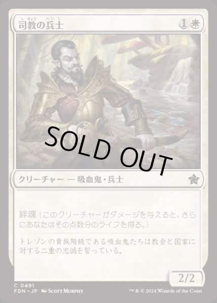 画像1: [EX+]司教の兵士/Bishop's Soldier《日本語》【FDN】 (1)
