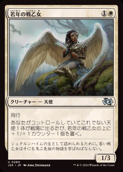 画像1: [EX+]若年の戦乙女/Youthful Valkyrie《日本語》【J25】 (1)