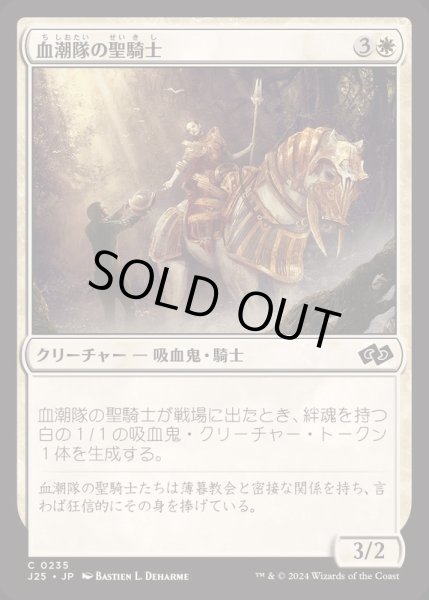 画像1: [EX+]血潮隊の聖騎士/Paladin of the Bloodstained《日本語》【J25】 (1)