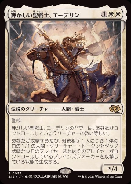 画像1: [EX+]輝かしい聖戦士、エーデリン/Adeline, Resplendent Cathar《日本語》【J25】 (1)