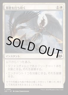 邪悪を打ち砕く/Destroy Evil - カードラッシュ[MTG]