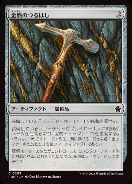 画像1: (FOIL)金脈のつるはし/Goldvein Pick《日本語》【FDN】 (1)