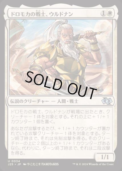 画像1: [EX+]ドロモカの戦士、ウルドナン/Urdnan, Dromoka Warrior《日本語》【J25】 (1)