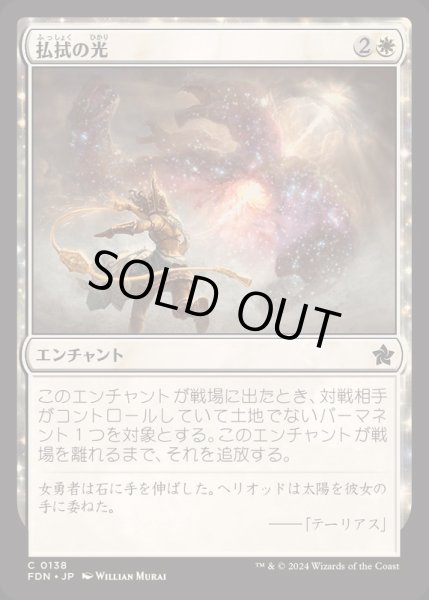 画像1: [EX+]払拭の光/Banishing Light《日本語》【FDN】 (1)