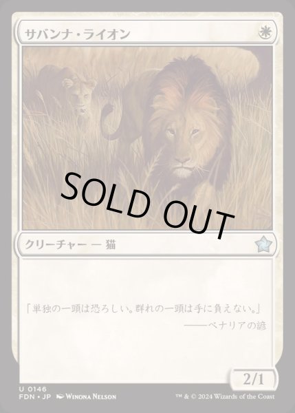 画像1: [EX+](FOIL)サバンナ・ライオン/Savannah Lions《日本語》【FDN】 (1)