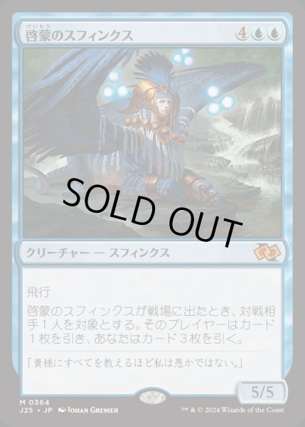 画像1: [EX+]啓蒙のスフィンクス/Sphinx of Enlightenment《日本語》【J25】 (1)