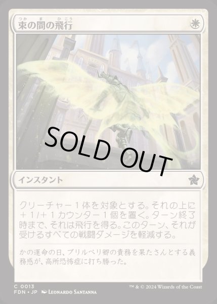 画像1: [EX+](FOIL)束の間の飛行/Fleeting Flight《日本語》【FDN】 (1)