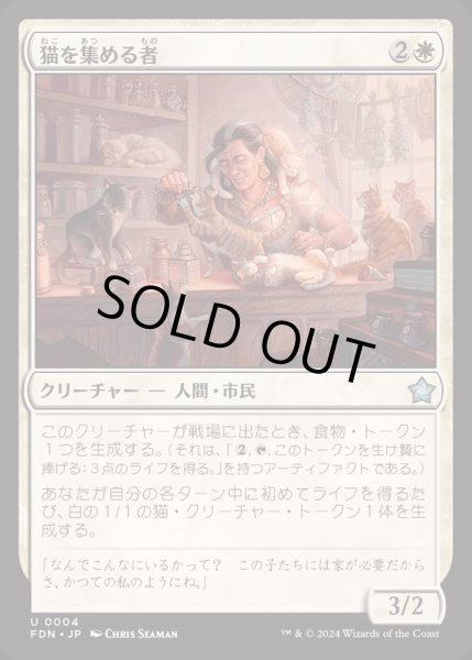 画像1: [EX+](FOIL)猫を集める者/Cat Collector《日本語》【FDN】 (1)