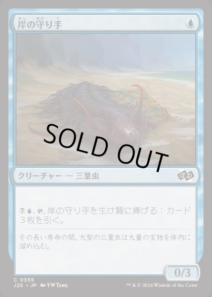 画像1: [EX+]岸の守り手/Shore Keeper《日本語》【J25】 (1)