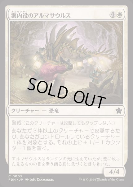 画像1: [EX+]案内役のアルマサウルス/Armasaur Guide《日本語》【FDN】 (1)