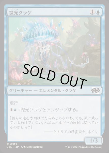 画像1: [EX+]微光クラゲ/Glimmerbell《日本語》【J25】 (1)