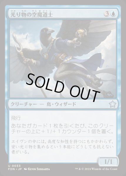 画像1: 光り物の空魔道士/Clinquant Skymage《日本語》【FDN】 (1)